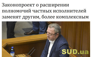 Законопроект о расширении полномочий частных исполнителей заменят другим, более комплексным