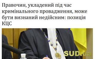 Правочин, укладений під час кримінального провадження, може бути визнаний недійсним: позиція КЦС