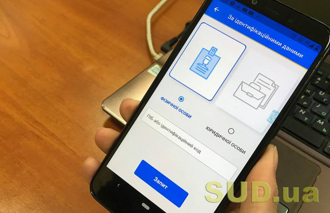 Адреса имущества любого украинца можно узнать через мобильное приложение