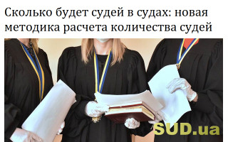 Сколько будет судей в судах: новая методика расчета количества судей