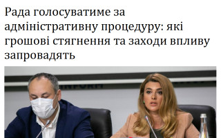 Рада голосуватиме за адміністративну процедуру: які грошові стягнення та заходи впливу запровадять