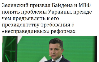Зеленский призвал Байдена и МВФ понять проблемы Украины, прежде чем предъявлять к его президентству требования о «несправедливых» реформах