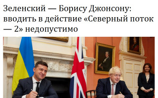 Зеленский – Борису Джонсону: вводить в действие «Северный поток – 2» недопустимо
