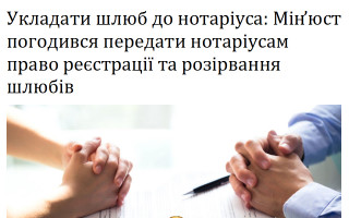 Укладати шлюб до нотаріуса: Мін’юст погодився передати нотаріусам право реєстрації та розірвання шлюбів