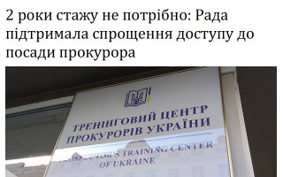 2 роки стажу не потрібно: Рада підтримала спрощення доступу до посади прокурора