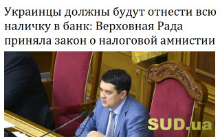 Украинцы должны будут отнести всю наличку в банк: Верховная Рада приняла закон о налоговой амнистии