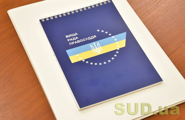 ВРП притягнула суддю до відповідальності за втручання у виконання рішення