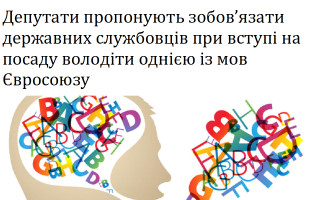 Депутати пропонують зобов’язати державних службовців при вступі на посаду володіти однією із мов Євросоюзу