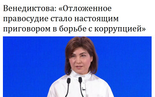 Венедиктова: «Отложенное правосудие стало настоящим приговором в борьбе с коррупцией»