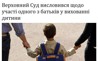 Верховний Суд висловився щодо участі одного з батьків у вихованні дитини
