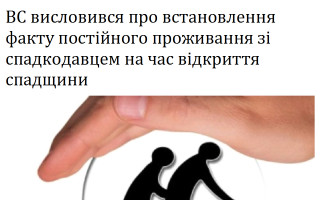ВС висловився про встановлення факту постійного проживання зі спадкодавцем на час відкриття спадщини