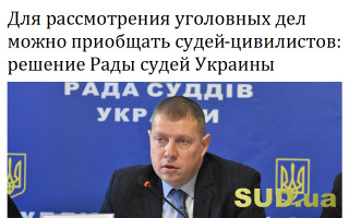Для рассмотрения уголовных дел можно приобщать судей-цивилистов: решение Рады судей Украины