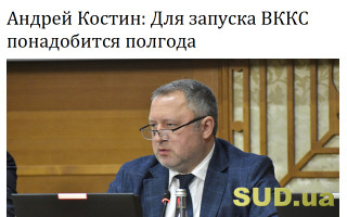 Андрей Костин: Для запуска ВККС понадобится полгода