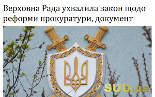 Верховна Рада ухвалила закон щодо реформи прокуратури, документ