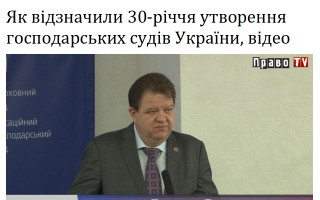 Як відзначили 30-річчя утворення господарських судів України, відео