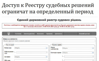 Доступ к Реестру судебных решений ограничат на определенный период