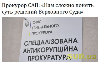 Прокурор САП: «Нам сложно понять суть решений Верховного Суда»