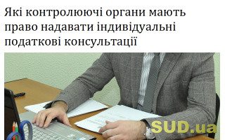 Які контролюючі органи мають право надавати індивідуальні податкові консультації