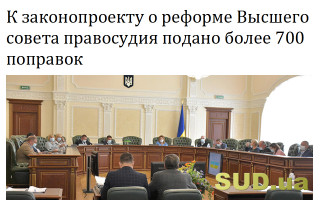 К законопроекту о реформе Высшего совета правосудия подано более 700 поправок