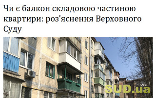 Чи є балкон складовою частиною квартири: роз’яснення Верховного Суду