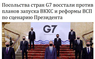 Посольства стран G7 восстали против планов запуска ВККС и реформы ВСП по сценарию Президента