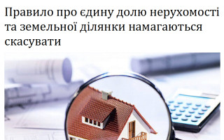 Правило про єдину долю нерухомості та земельної ділянки намагаються скасувати