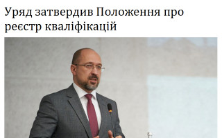 Уряд затвердив Положення про реєстр кваліфікацій