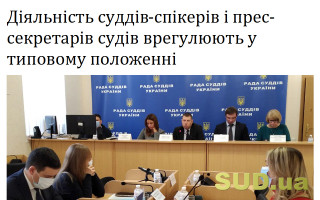 Діяльність суддів-спікерів і прес-секретарів судів врегулюють у типовому положенні