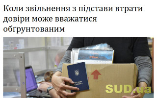 Коли звільнення з підстави втрати довіри може вважатися обґрунтованим