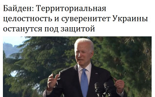 Байден: Территориальная целостность и суверенитет Украины останутся под защитой