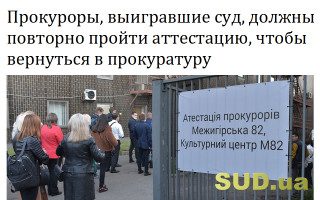 Прокуроры, выигравшие суд, должны повторно пройти аттестацию, чтобы вернуться в прокуратуру