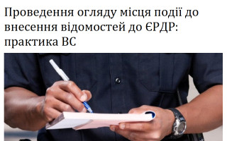 Проведення огляду місця події до внесення відомостей до ЄРДР: практика ВС