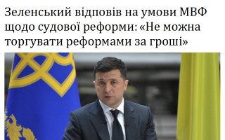 Зеленський відповів на умови МВФ щодо судової реформи: «Не можна торгувати реформами за гроші»