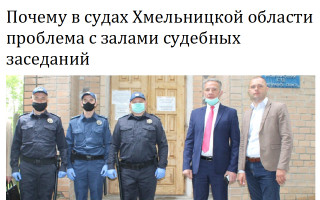 Почему в судах Хмельницкой области проблема с залами судебных заседаний