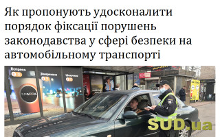 Як пропонують удосконалити порядок фіксації порушень законодавства у сфері безпеки на автомобільному транспорті