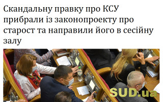 Скандальну правку про КСУ прибрали із законопроекту про старост та направили його в сесійну залу