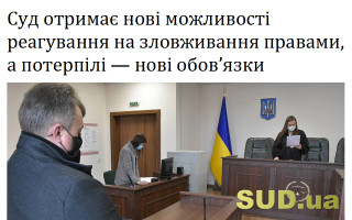 Суд отримає нові можливості реагування на зловживання правами, а потерпілі – нові обов’язки