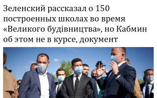 Зеленский рассказал о 150 построенных школах во время «Великого будівництва», но Кабмин об этом не в курсе, документ