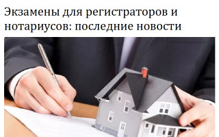 Экзамены для регистраторов и нотариусов: последние новости