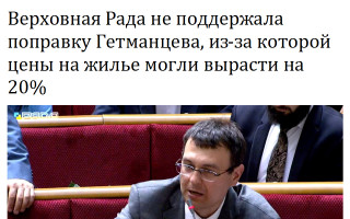Верховная Рада не поддержала поправку Гетманцева, из-за которой цены на жилье могли вырасти на 20%
