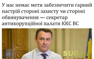 У нас немає мети забезпечити гарний настрій стороні захисту чи стороні обвинувачення – секретар антикорупційної палати ККС ВС