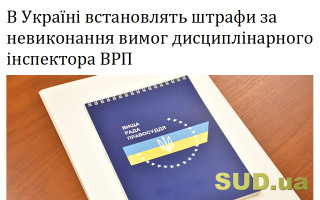 В Україні встановлять штрафи за невиконання вимог дисциплінарного інспектора ВРП