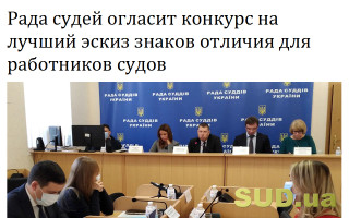Рада судей огласит конкурс на лучший эскиз знаков отличия для работников судов