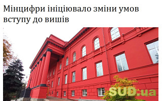 Мінцифри ініціювало зміни умов вступу до вишів
