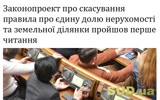 Законопроект про скасування правила про єдину долю нерухомості та земельної ділянки пройшов перше читання