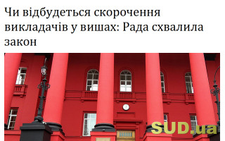 Чи відбудеться скорочення викладачів у вишах: Рада схвалила закон