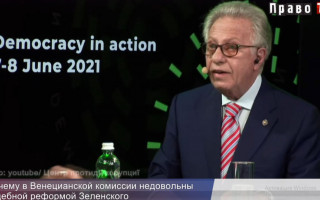 Почему в Венецианской комиссии недовольны судебной реформой от Зеленского