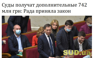 Суды получат дополнительные 742 млн грн: Рада приняла закон