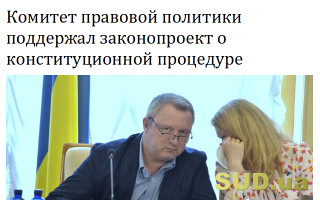 Комитет правовой политики поддержал законопроект о конституционной процедуре