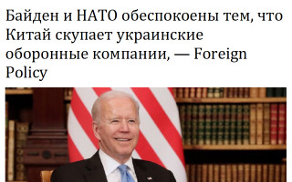 Байден и НАТО обеспокоены тем, что Китай скупает украинские оборонные компании, — Foreign Policy